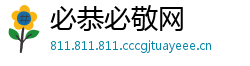 必恭必敬网